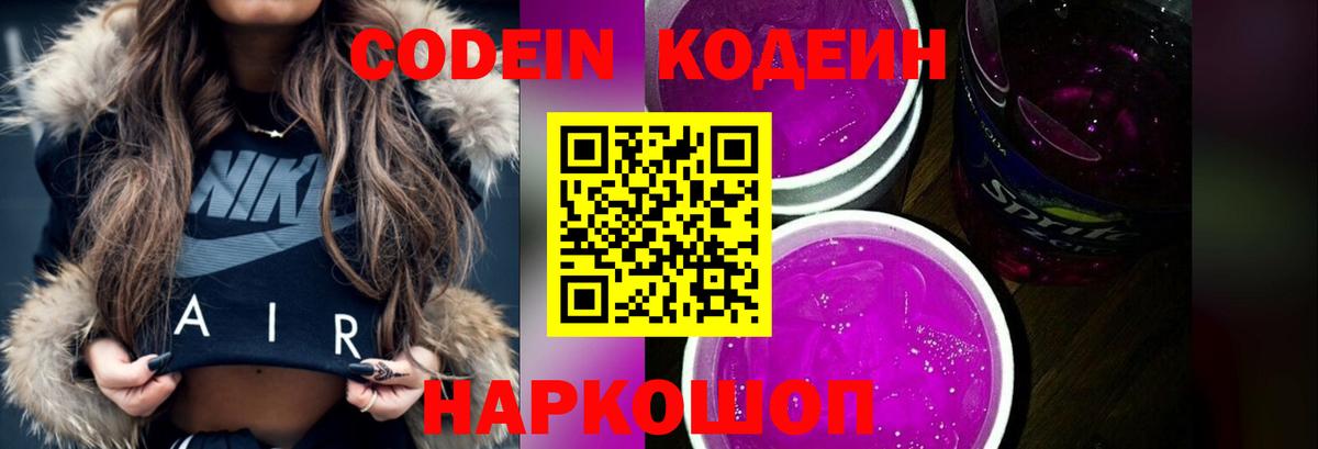 Codein Purple Drank  Вход с VPN  Борисоглебск  Кодеин Purple Drank 